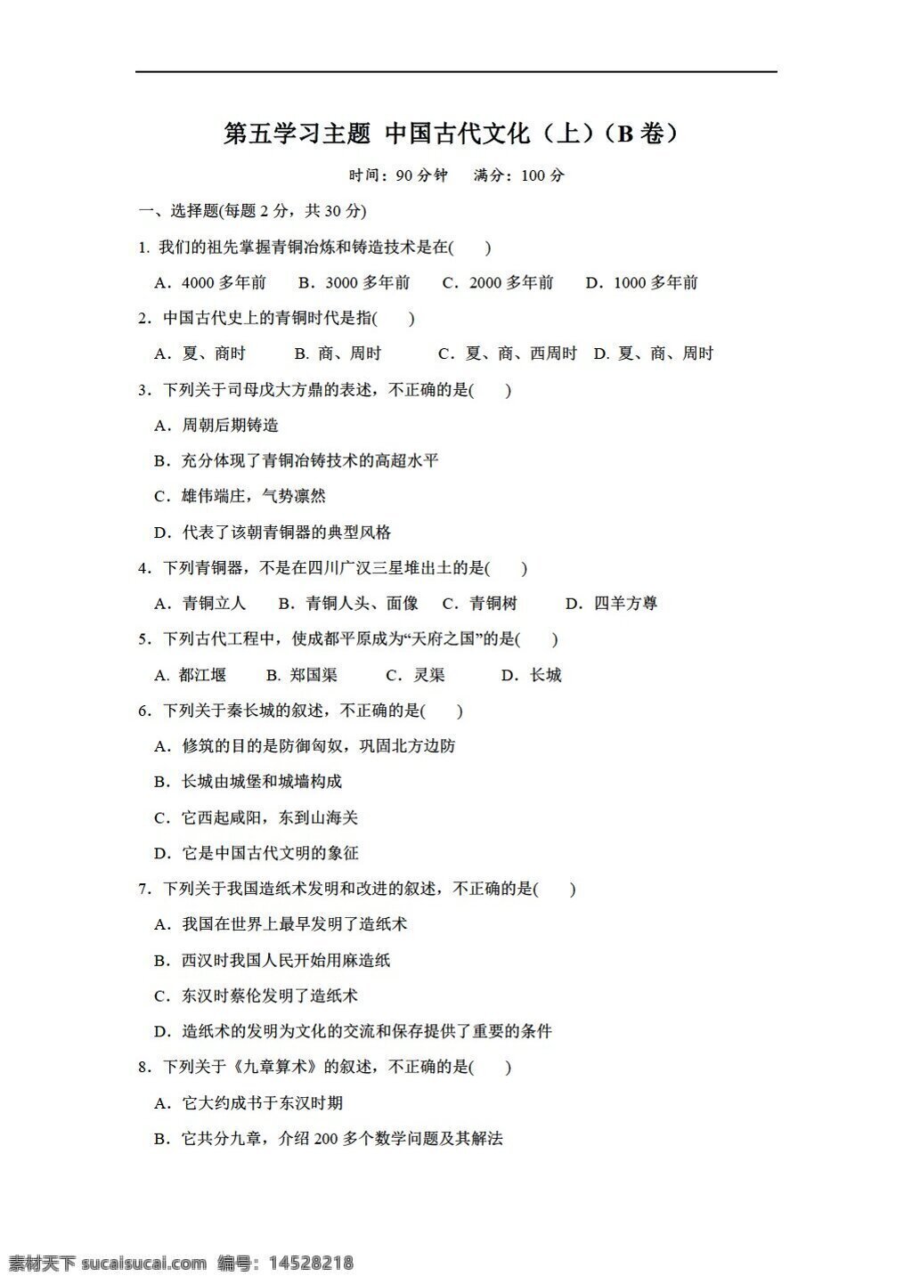 七 年级 上册 历史 五 学习 主题 中国 古代 文化 上 单元 测 试卷 川教版 七年级上册 试题试卷