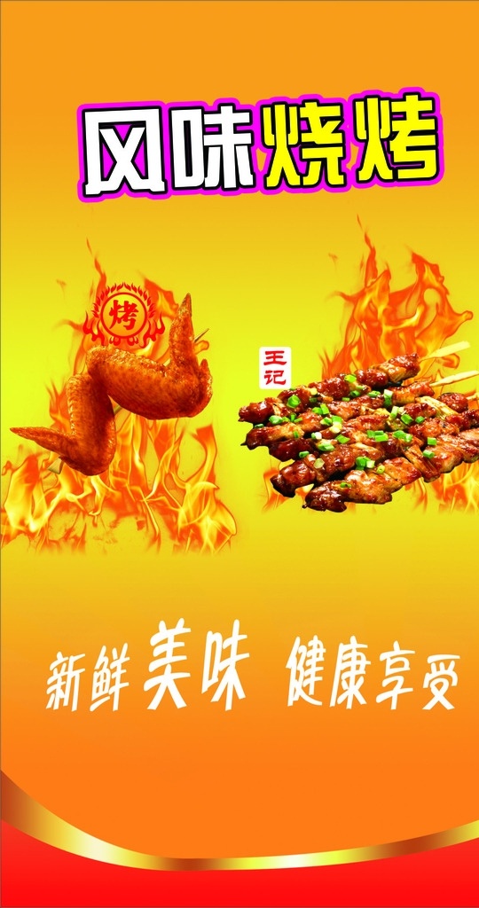 肉串 鸡翅 火焰 红色 新鲜美味 健康享受 王记 印章 放射背景 烤肉串 烤 展板模板