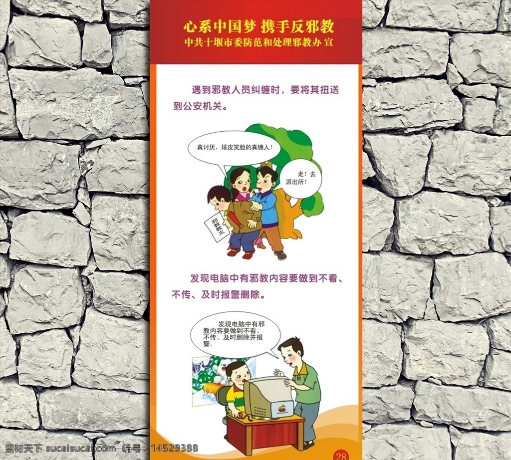 中国 梦 反 邪教 系列 公益 正 能量 海报 中国梦 反邪教 公益海报 正能量海报 反邪教展板 素材共享 展板模板
