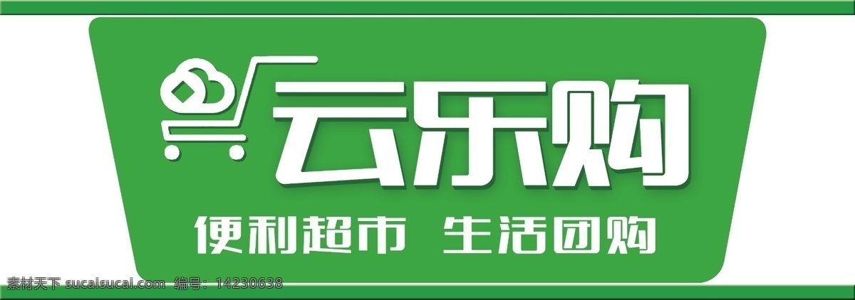 超市 便利店 门头 购物 门头设计 绿色购物