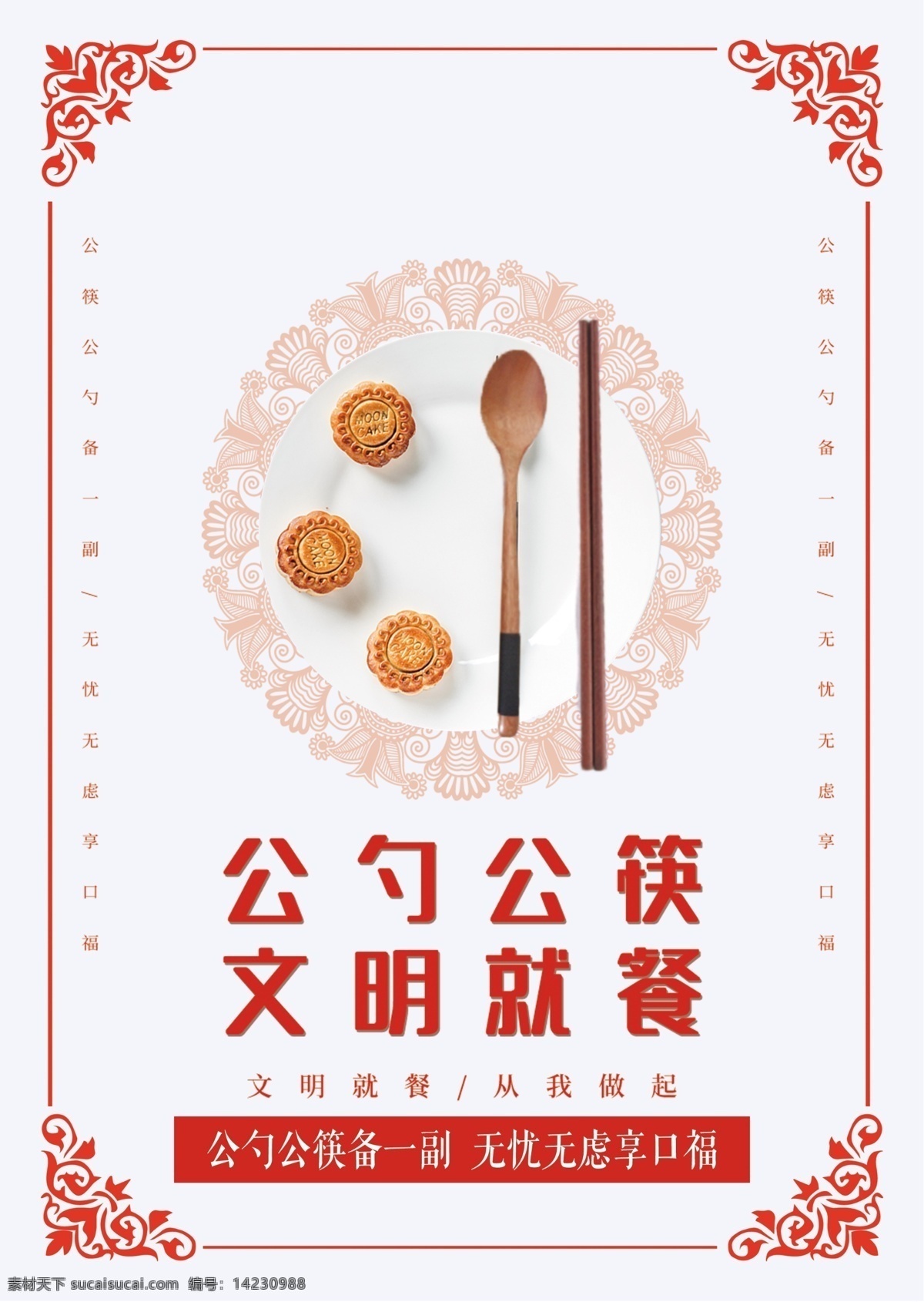 文明用餐 公勺公筷 文化健康 文明就餐 公益海报 宣传