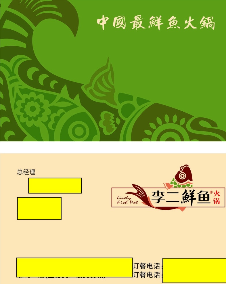 李二鲜鱼村 名片 火锅 加盟 地址 名片卡片