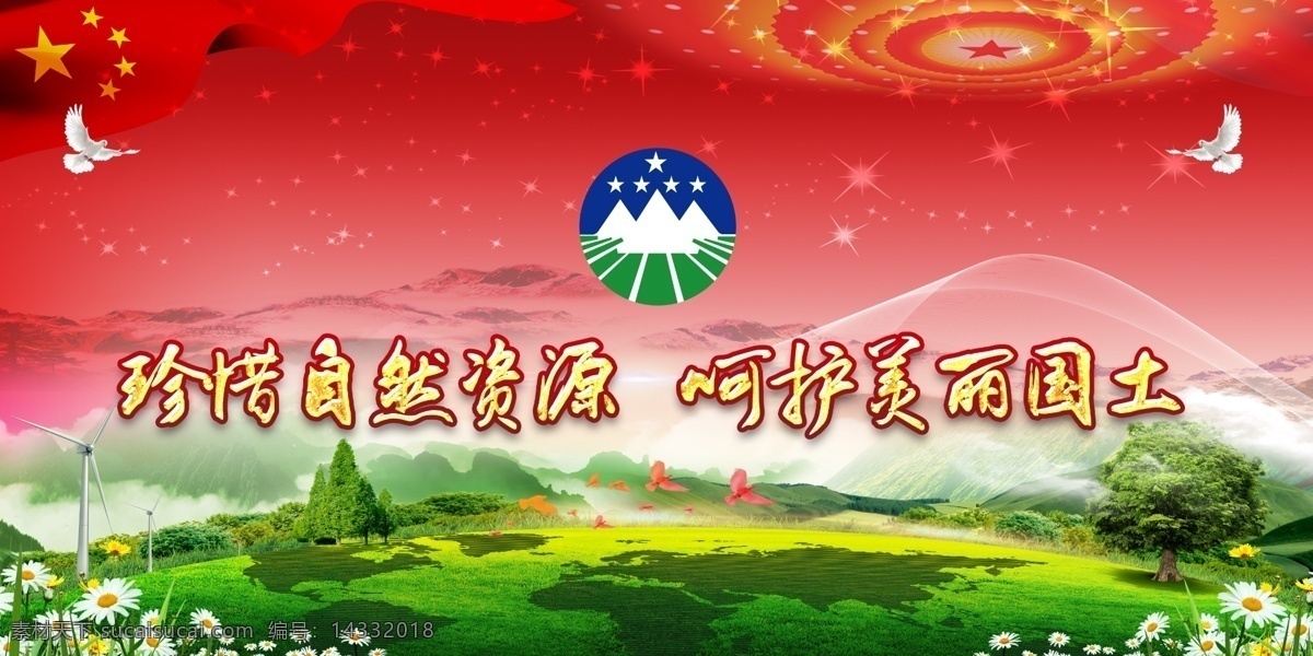 国土资源局 环保标语 国土 资源局 环保 标语 国土局 logo 珍惜自然资源 呵护美丽国土 国土局标语 国土局展板 国土资源展板 国土局栏 国土局专栏 两整治一改革 创先争优 展板模板 广告设计模板