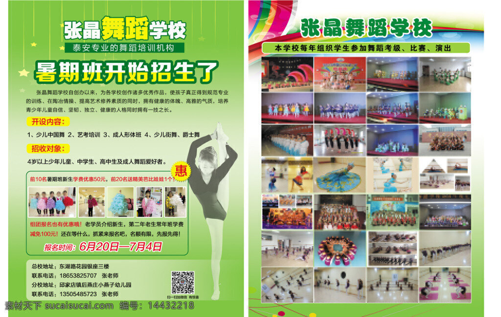舞校彩页 舞蹈培训 舞者 舞校招生 跳舞的小孩 民族舞 中国舞 绿色