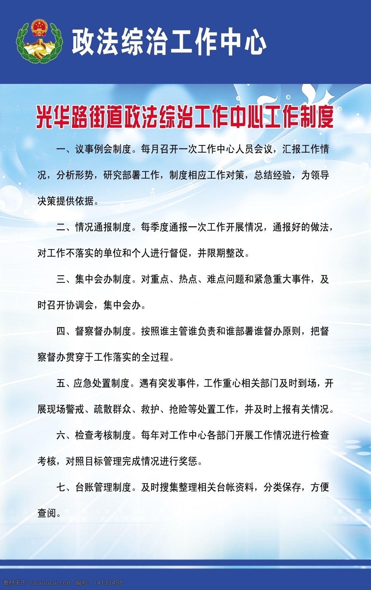 制度展板 制度 制度牌 街道 街道制度 街道制度牌 政法 政法制度 政法中心 工作 工作中心 综治工作 政法综治 政法综治中心 综治 中心 标记 政法综治标志 标志 政法综治标识 职责 社区制度 社区展板 社区 工作规范 管理规定 规定 工作职责 工作制度 工作原则 展板底图 展板 展板背景 背景 底图 背景展板 蓝色 蓝色展板 蓝色背景 展板模板 广告设计模板 源文件