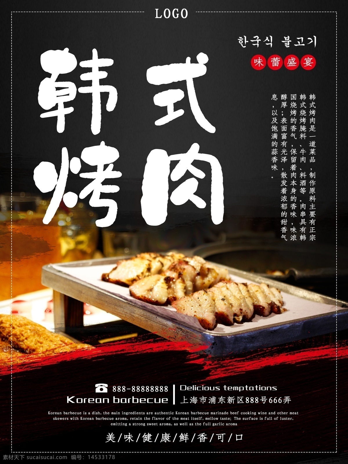 韩式 烤肉 美食 海报 美味 食物 肉 烧烤 韩国