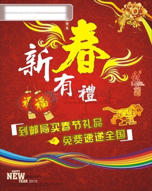 中国 邮政 2010 灯笼 韩国花纹 虎年 活动设计 精美设计 老虎 中国邮政 新春有礼 其他海报设计