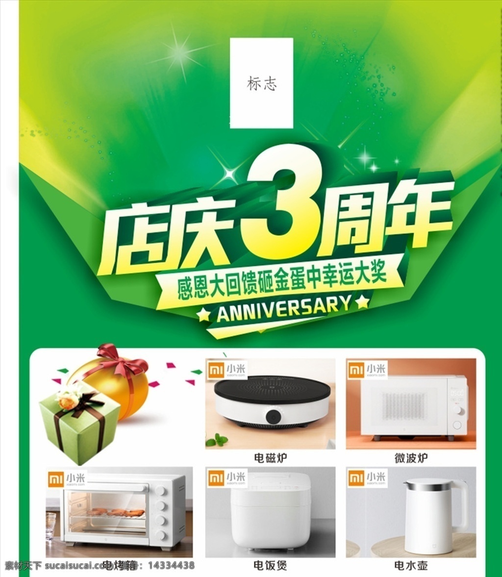 店 庆 周年 周年庆 海报 绿色元素 小米电器 送豪礼 小设计