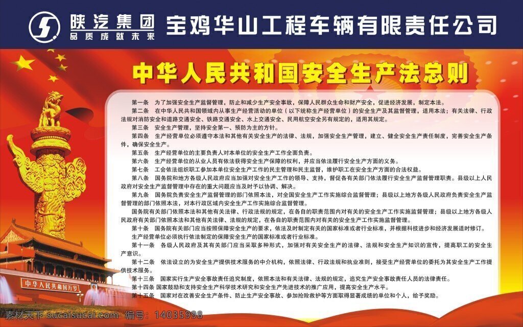 安全生产法 陕汽标志 纪念碑 天安门 人民大会堂 红旗 生产法 红丝绸 白色