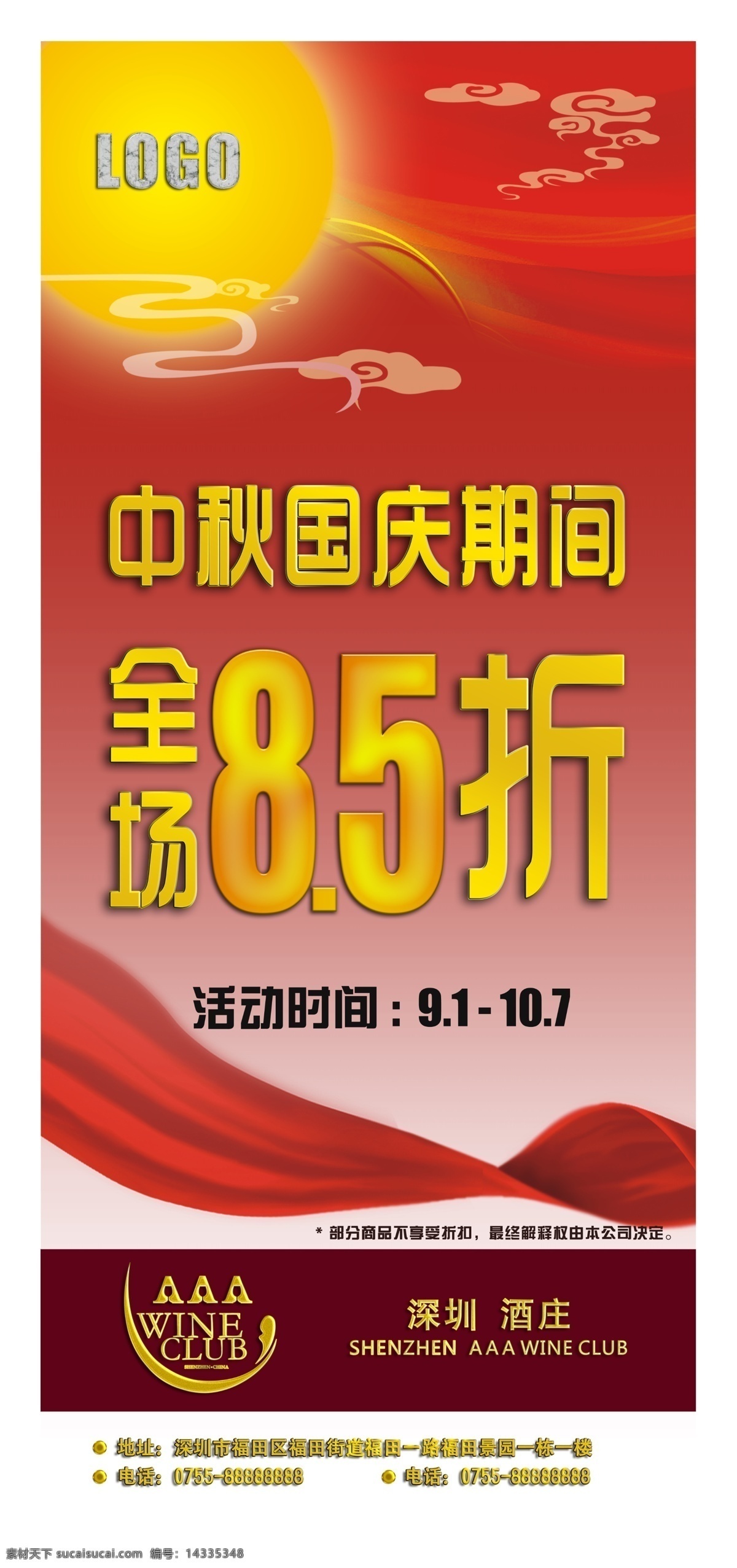 暗花 广告设计模板 国庆 红绸带 红酒促销 酒 酒文化 酒宣传 中秋 全场85折 中秋节 国庆节 月亮 云纹 祥云 展板模板 源文件 psd源文件