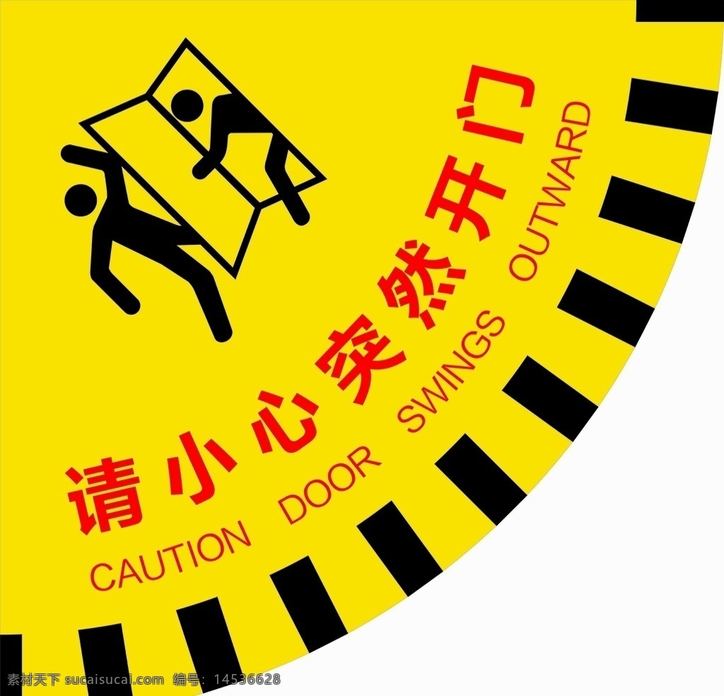 人身 安全防护 开门防护 突然开门防护 突然开门标识 广告标识 人身安全防护