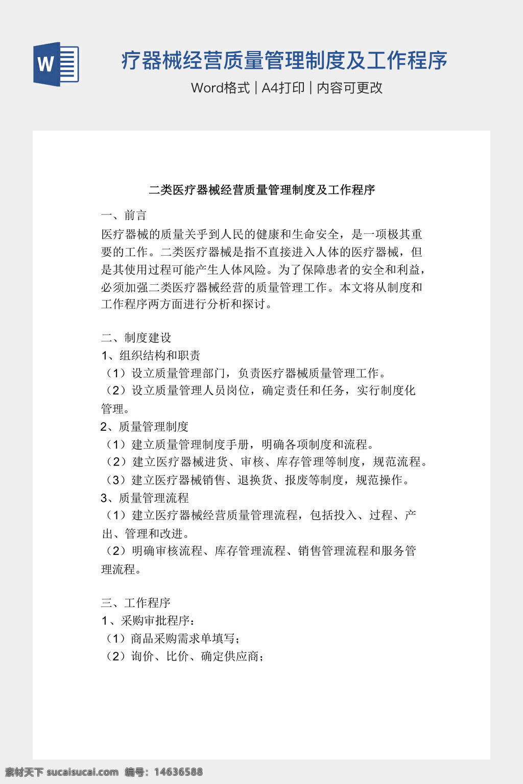 医疗器械 二类医疗器械 质量管理制度 工作程序 医疗器械管理 医疗器械质量控制 经营管理制度 医疗器械采购 医疗器械销售 医疗器械存储 质量管理流程 医疗行业文档 医疗文档模板 医疗设备管理 word模板