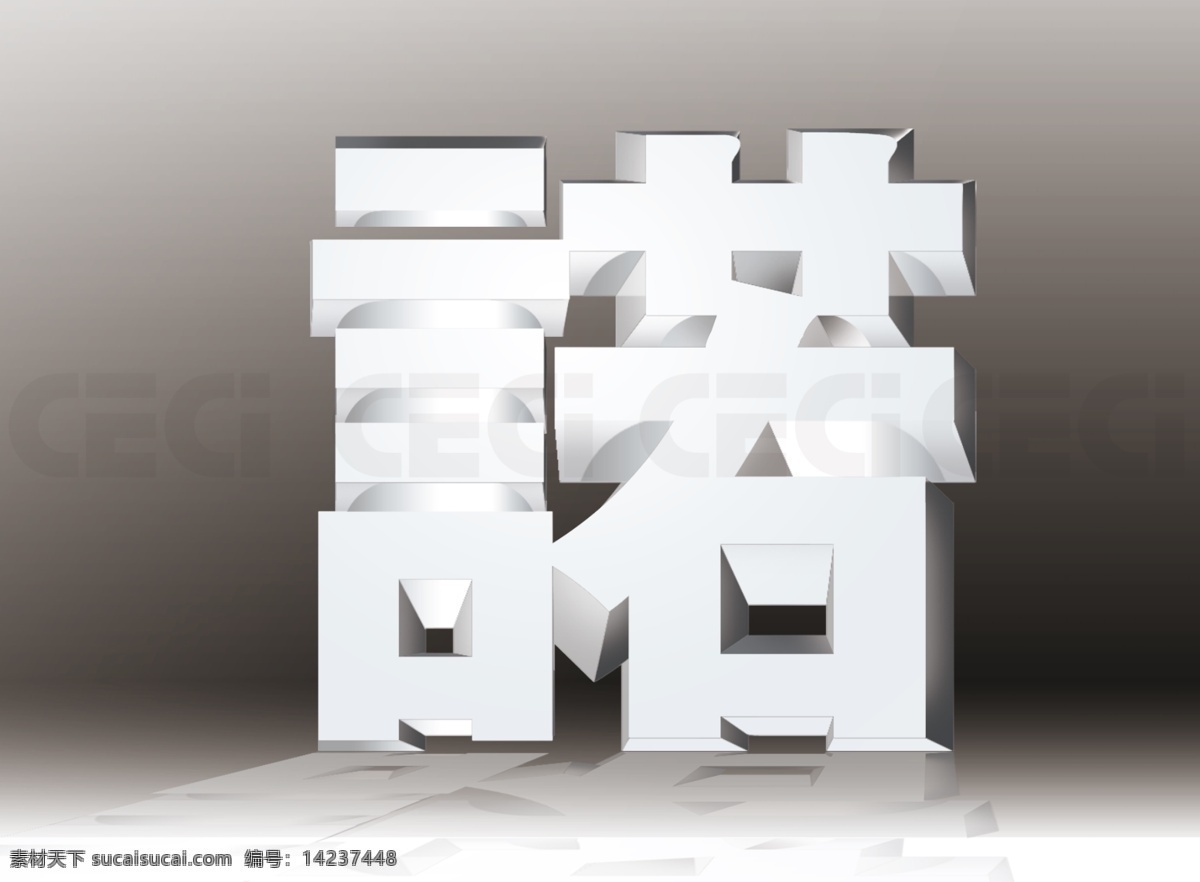 诺字诚诺素材图片下载-素材编号14237448-素材天下图库
