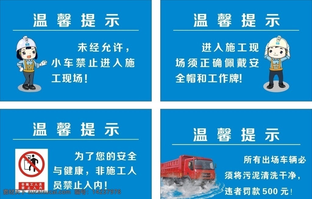 工地 温馨 提示 警示牌 中国建筑 平平安安 施工现场 提示牌 洗车 戴安全帽 禁止入内