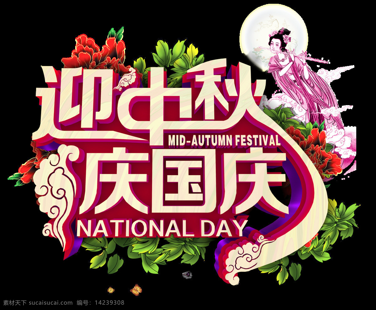 迎 中秋 庆 国庆 双 节 元素 中秋海报 中秋广告 中秋素材 中秋节 中秋节素材 海报 背景 中秋月饼 字体 迎中秋庆国庆 双节同庆 节日快乐