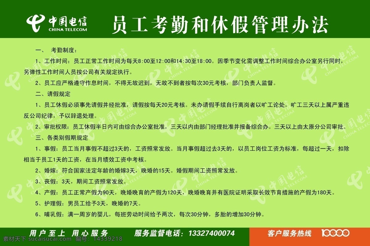 电信 员工 考勤 休假 管理办法 电信3g 电信logo 电信标志 电信广告 电信科技 电信名片 电信天翼 电信宣传单页 管理 员工手册 员工天地 员工守则 员工之家 员工之窗 员工激励 员工电话簿 员工服饰 员工管理 考勤机 管理标语 管理制度 管理漫画 管理图片 管理企业 管理系统 管理海报 管理手册 企业文化海报