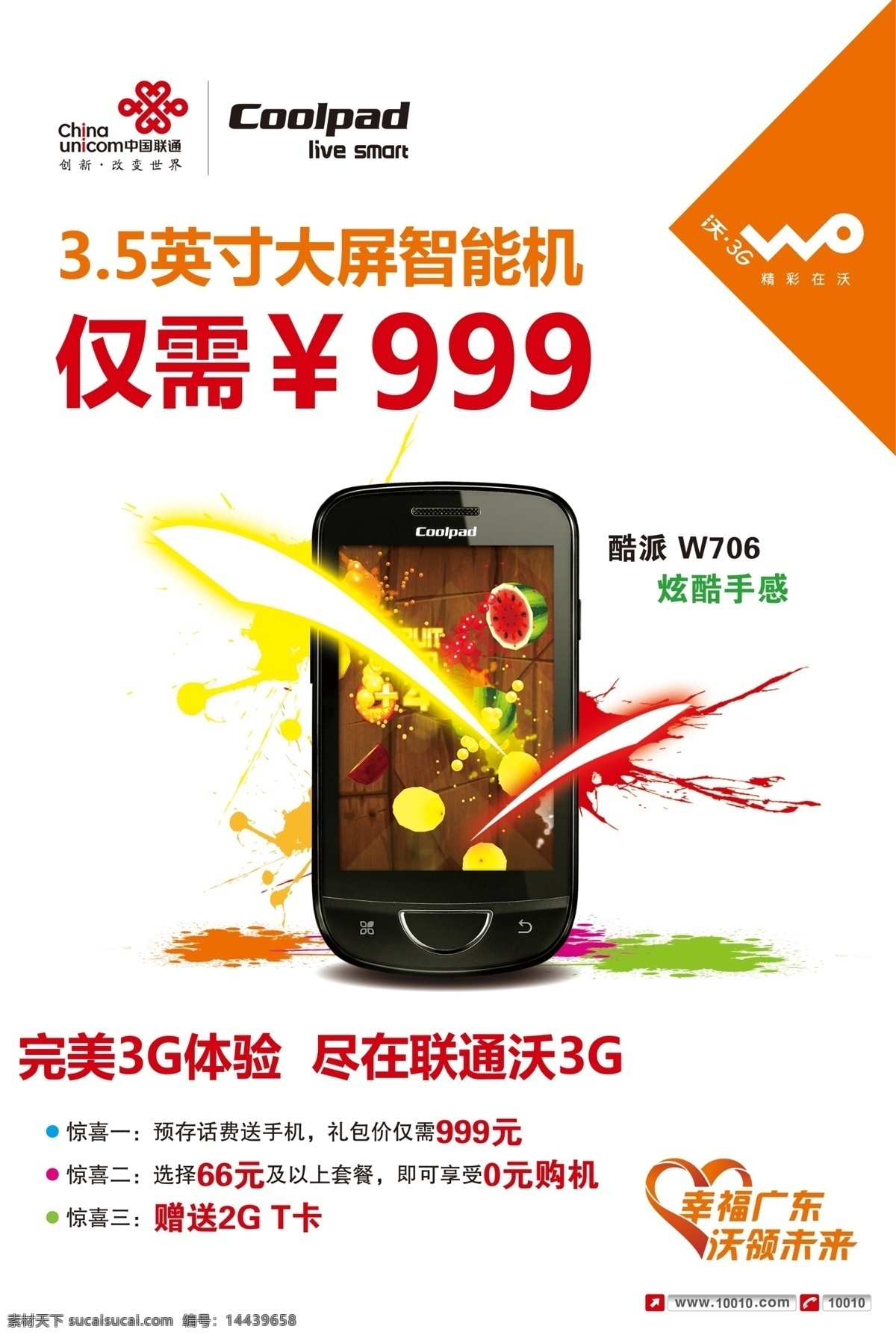 联通 酷 派 w706 广告设计模板 联通标志 手机图片 线条 源文件 沃标志 其他海报设计