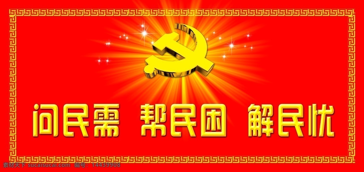 党建免费下载 分层 党建 党微 源文件 展板 问民需 帮民困 解民忧 闪耀光芒 其他展板设计