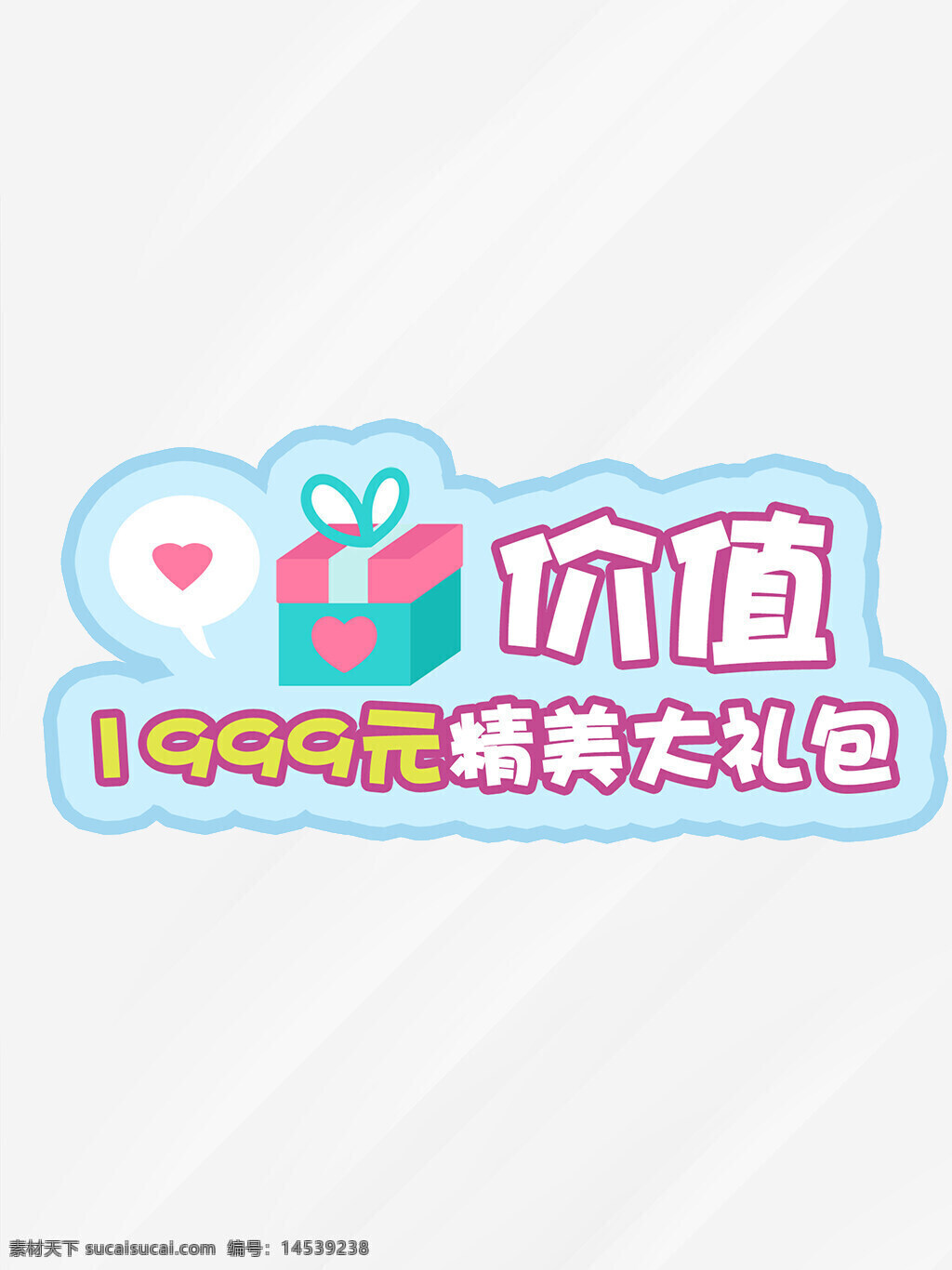 大礼包 礼盒 精美大礼包 爱心 价值 规格 赠品 抽奖 套图 手举牌 爆炸贴 活动 幸运