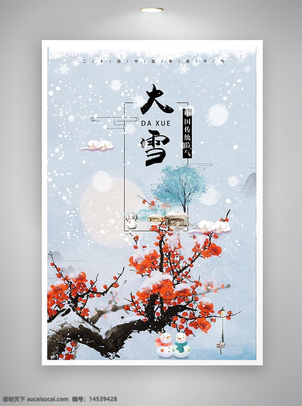 中国风海报 古风海报 促销海报 节日海报 大寒海报
