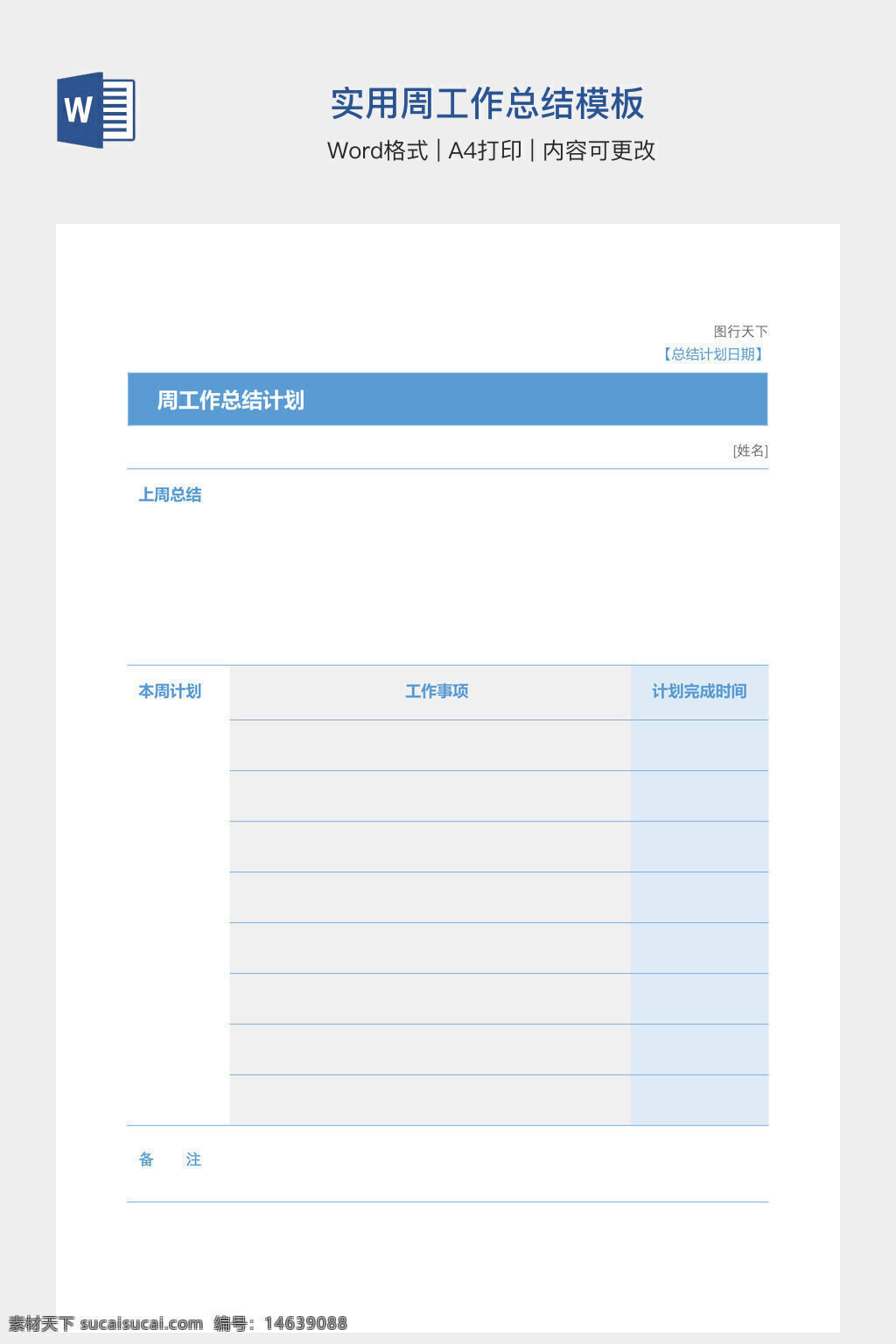 工作总结 周工作计划 工作计划模板 周总结模板 工作总结表 word模板 办公文档 工作计划表 任务安排 工作报告 总结计划 工作表格 周报模板 办公素材 计划表模板