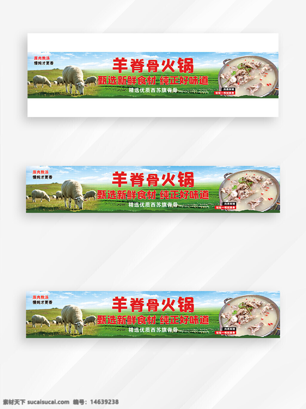 羊脊骨火锅 内蒙古美食 草原羊肉 火锅宣传 美食广告 羊肉火锅 内蒙古特色 传统火锅 草原风味 火锅展板 草原文化 羊肉宣传 美食展架