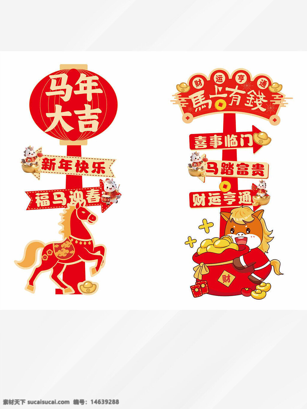 马年大吉 福马迎春 红色喜庆 卡通创意 新年快乐 财运亨通 喜事临门 马到成功 春节装饰 指示牌 贺新年 创意设计 中国风 春节主题