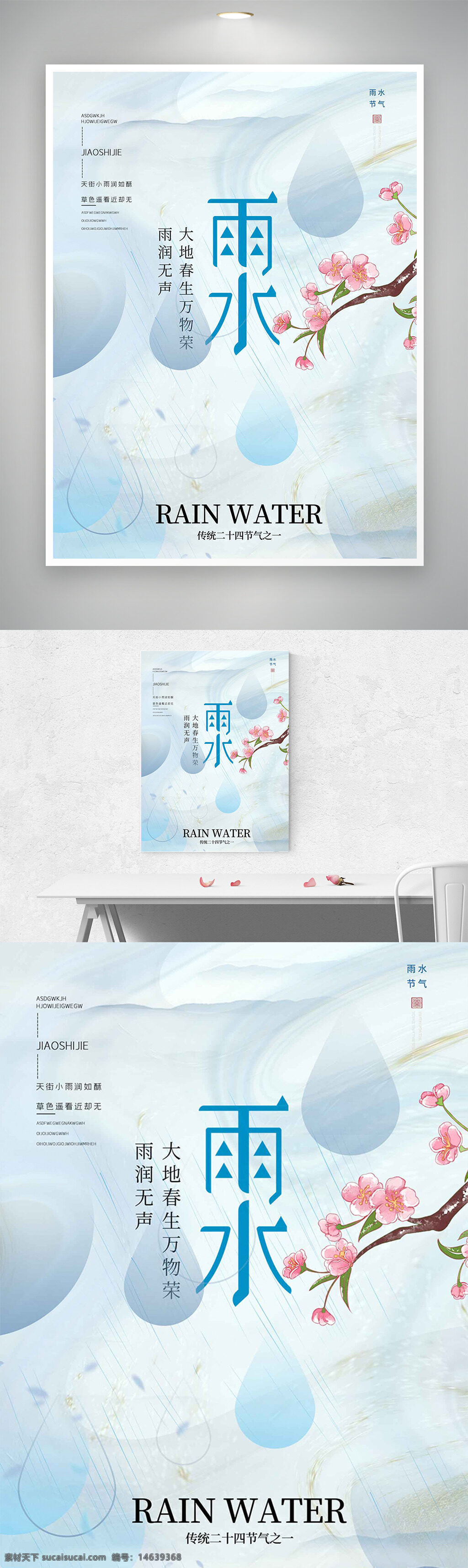 雨水节气 二十四节气 春季节气 桃花插画 清新背景 雨滴元素 传统文化 季节变化 节气宣传 自然主题 节气海报 春天意境 简约风格