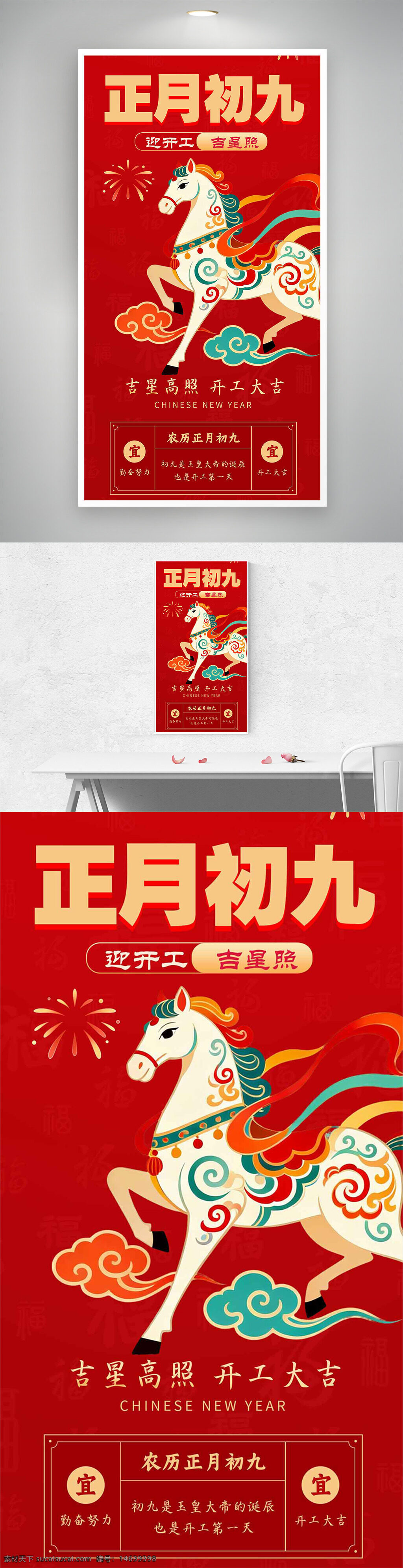 正月初九 迎开工 吉星高照 骏马奔腾 红色海报 年俗海报 春节主题 开工大吉 中国新年 节日海报 传统文化 喜庆氛围 节庆宣传