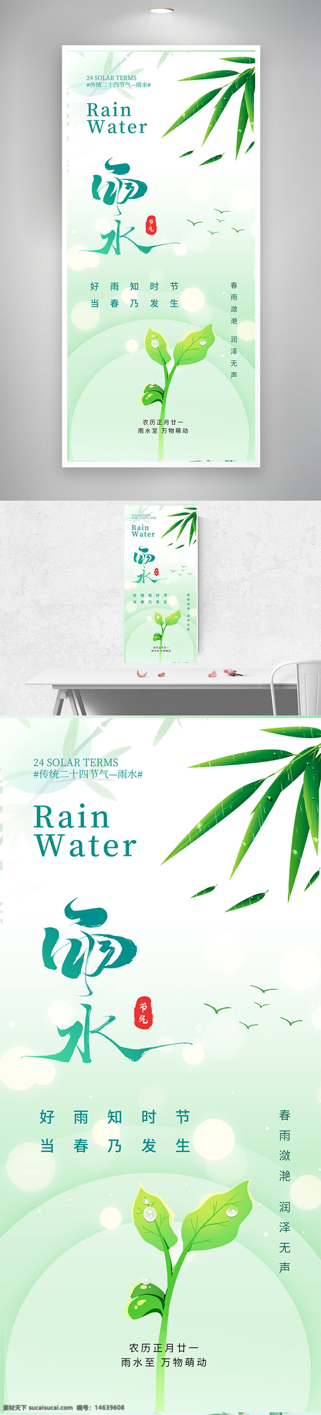 二十四节气 雨水节气 绿色海报 清新风格 春季海报 节气宣传 海报设计 节气文化 传统文化 植物设计 水滴效果 简约风格