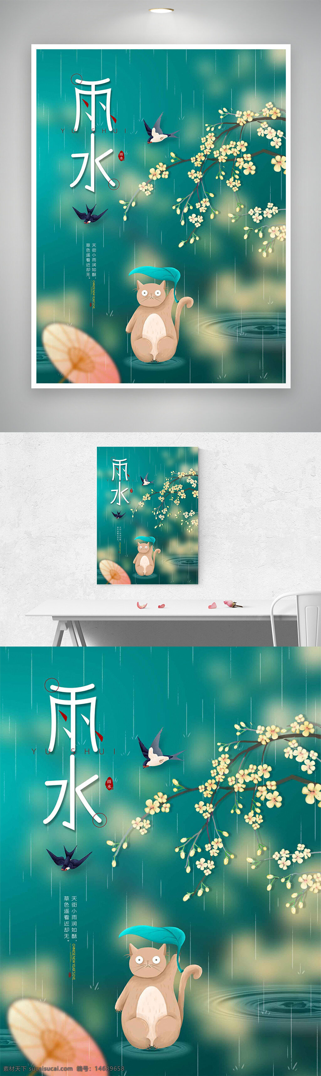 雨水 节气宣传 手绘风格 白色小花 卡通小猫 海报设计 节气海报 中国传统文化 二十四节气 插画风格 清新风格 季节变换 自然主题