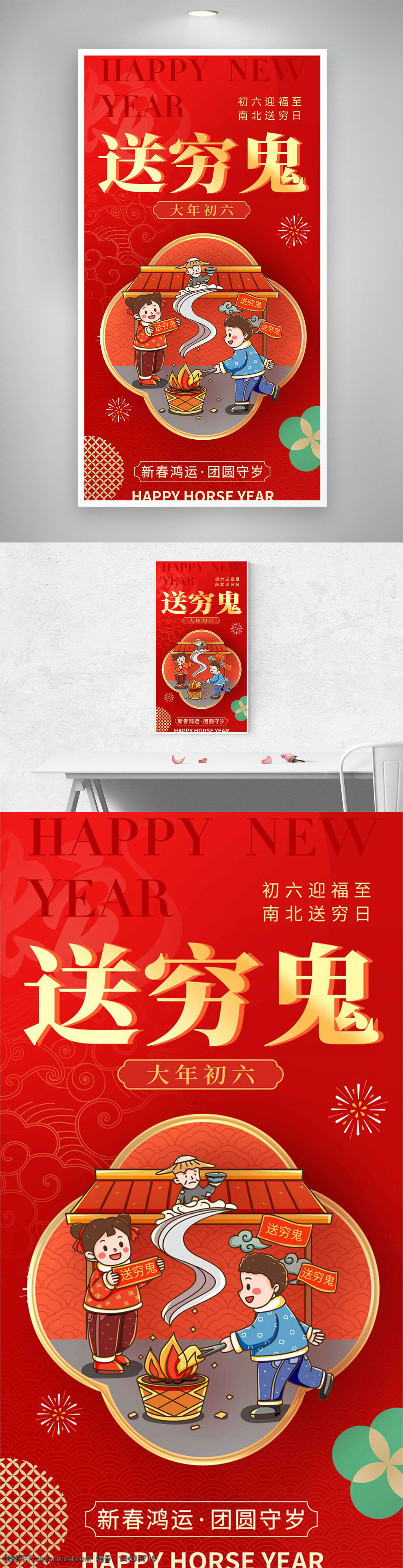 送穷鬼 大年初六 迎福至 年俗海报 红色喜庆 新春海报 节日宣传 传统文化 团圆守岁 鸿运海报 新年祝福 插画风格 马年海报