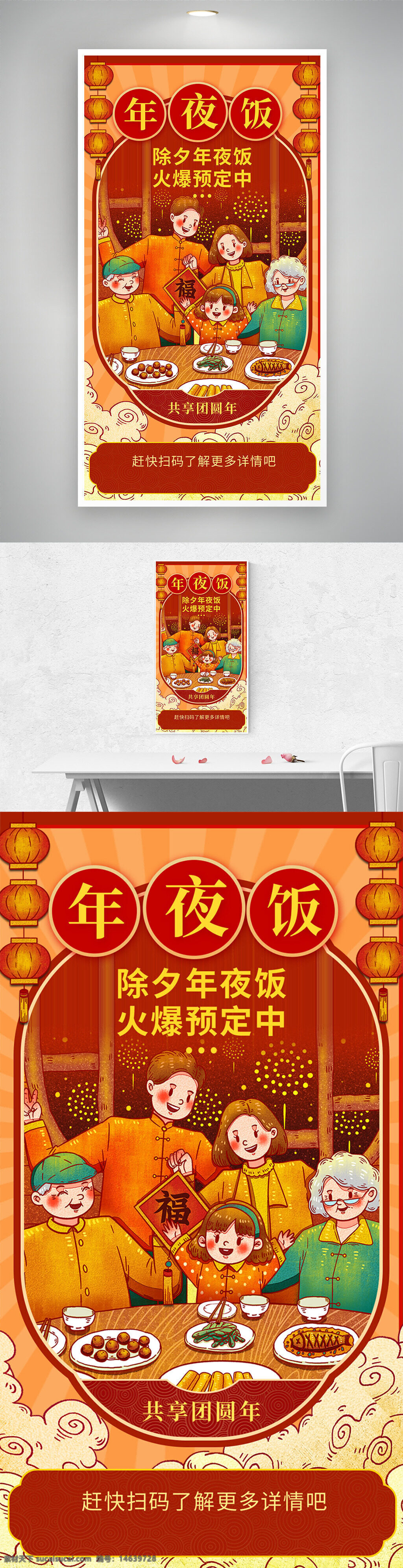 年夜饭 除夕团圆 春节主题 喜庆热闹 手绘风格 中国传统 家庭聚餐 节日庆祝 红色主题 灯笼装饰 福字元素 美食佳肴 餐桌场景 预订宣传