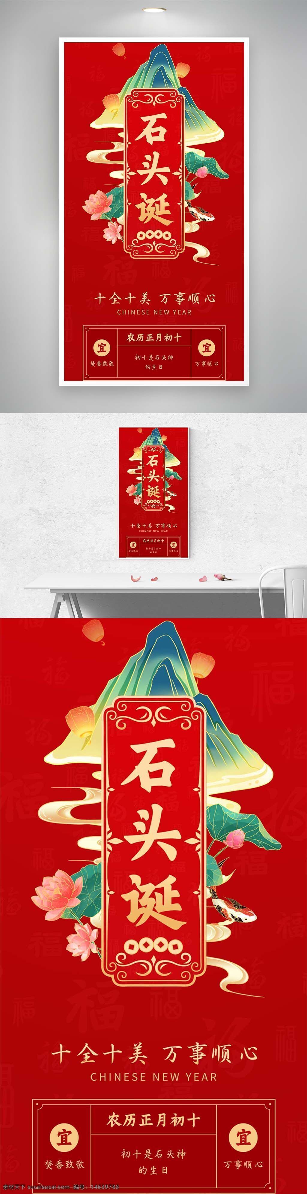 正月初十 石头诞 春节海报 马年民俗 中国传统节日 节庆设计 红色背景 福字元素 莲花装饰 山水背景 中国风 节日祝福 吉祥寓意 新年海报 民俗文化