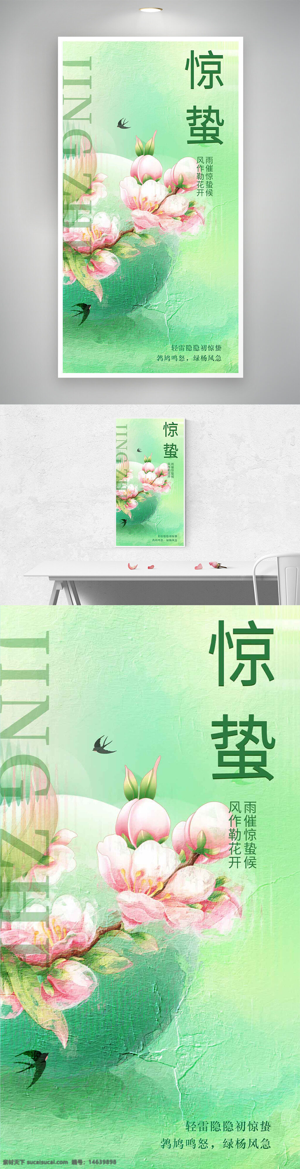 惊蛰 节气海报 春季主题 绿色背景 桃花插画 新燕飞舞 清新设计 中国传统节气 粉色花卉 水墨风格 春雷主题 自然风光 清新雅致 文艺风格 节气宣传