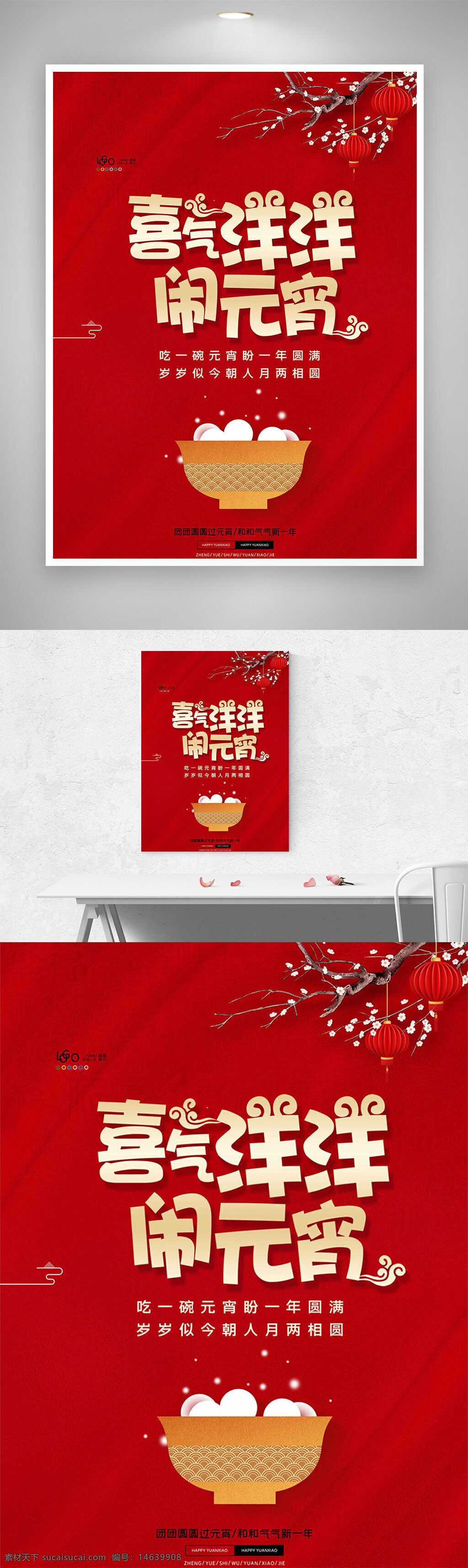 元宵节 喜庆海报 红色背景 节日海报 元宵汤圆 节日庆祝 中国传统节日 喜气洋洋 灯笼装饰 新春佳节 传统文化 团圆象征 节日宣传 春节海报