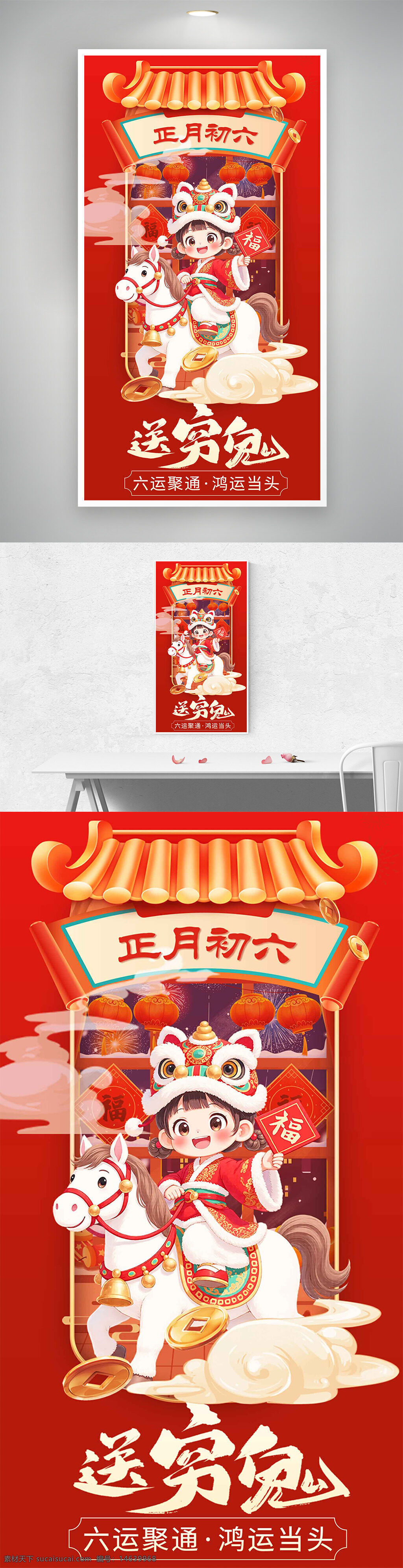 春节海报 正月初六 送穷鬼 节日海报 新年习俗 红色背景 卡通风格 舞狮骑马 灯笼插画 云纹图案 钱币元素 鸿运当头 中国传统文化