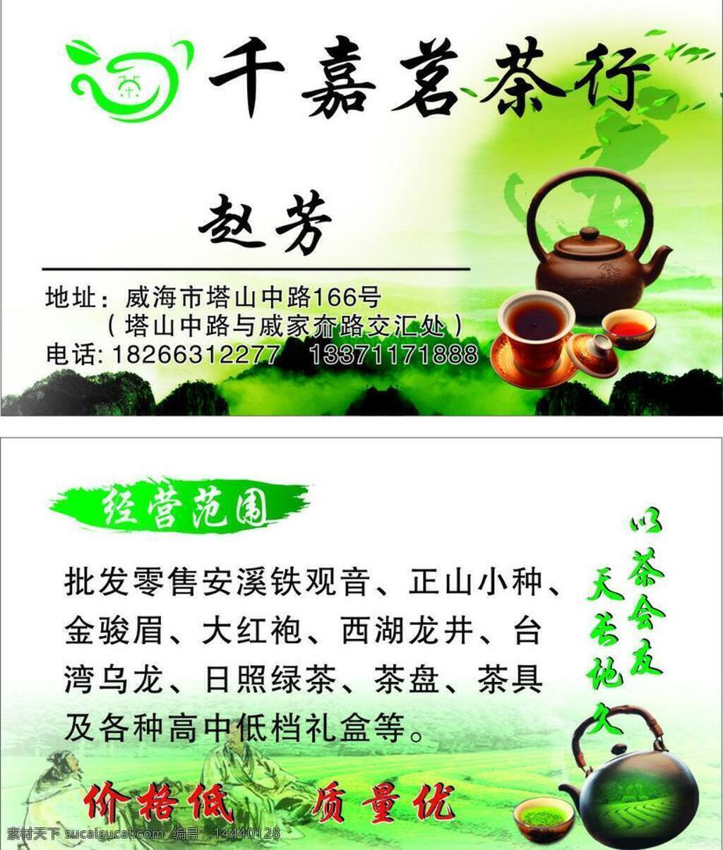 茶 茶logo 茶壶 茶行名片 绿色名片 名片 名片卡片 行 矢量 模板下载 茶庄景色 名片卡 广告设计名片