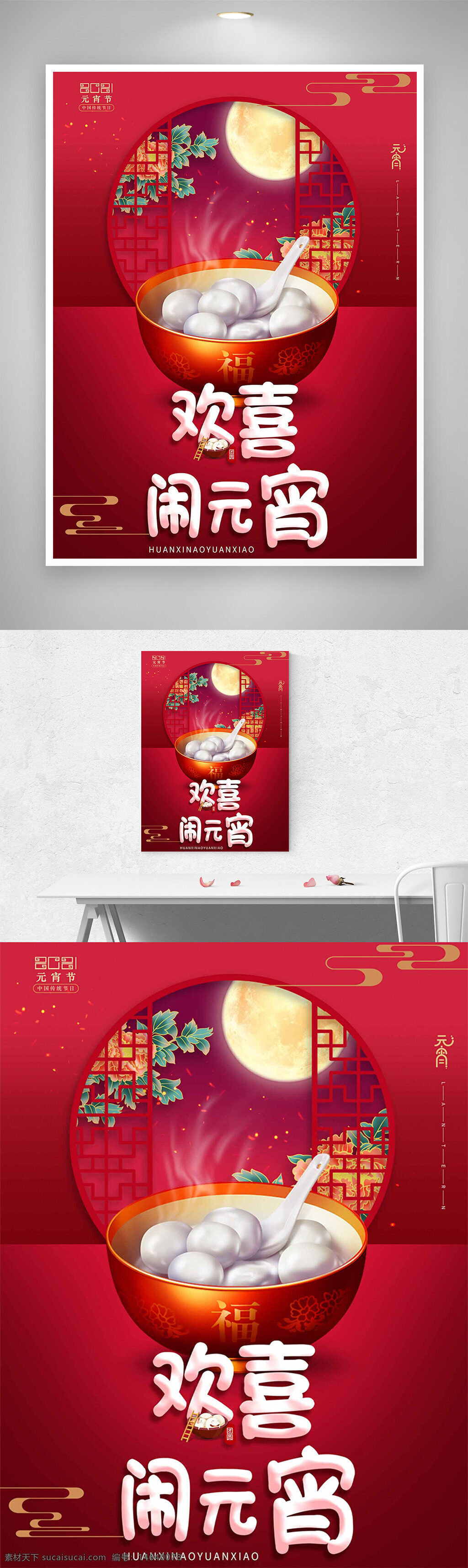 元宵节 中式窗格 红色背景 节日海报 传统节日 汤圆插画 灯笼插画 月亮装饰 喜庆氛围 中国风 节日展板 创意插画 欢乐主题