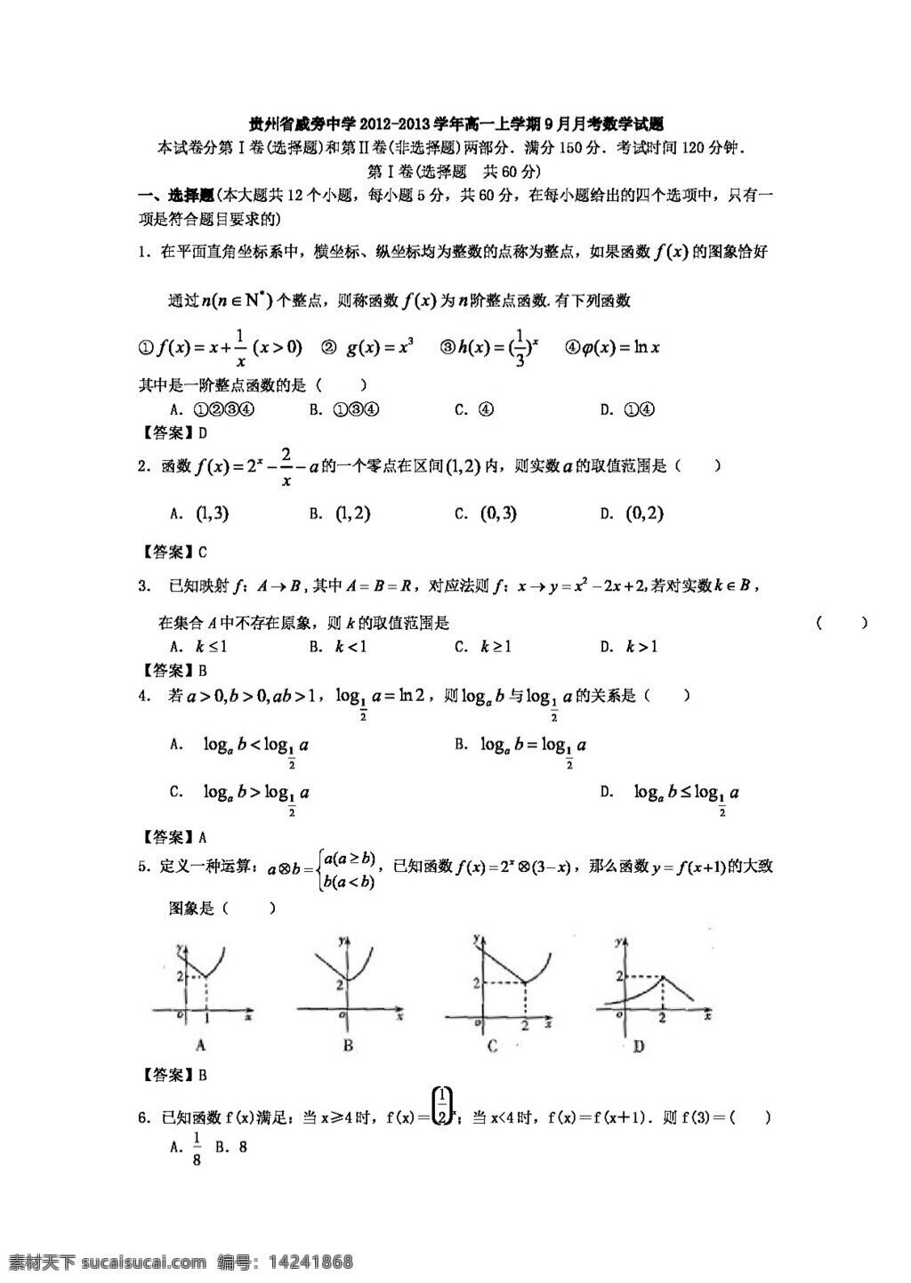 数学 人教 新 课 标 a 版 贵州省 高一 上 学期 月月 考 数学试题 必修1 试卷