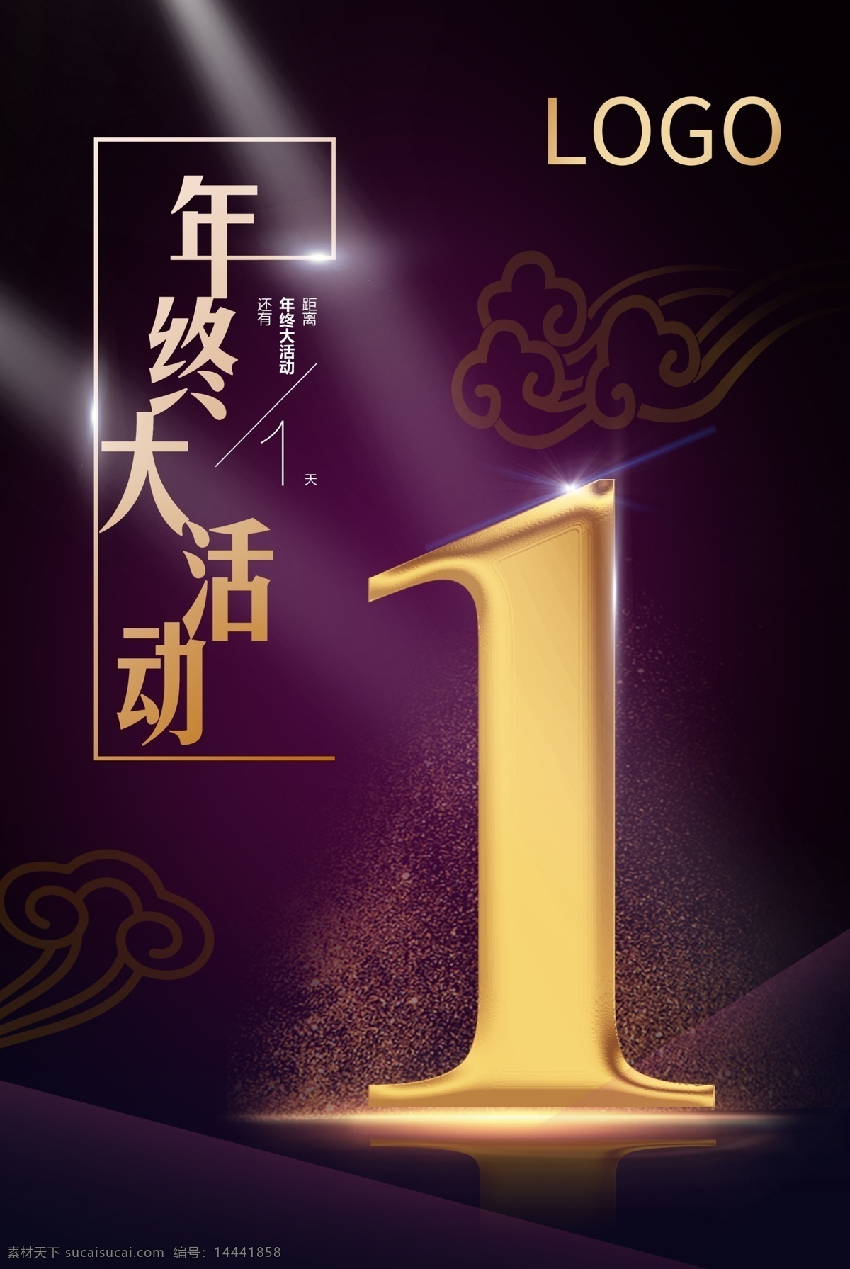 年终 大 活动 布 会 倒计时 数字 中国风 祥云 紫色 质感 典雅 高级金 金粉 聚焦效果 闪亮