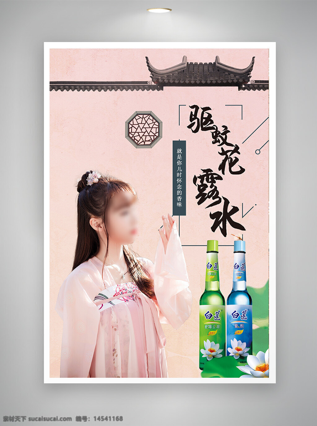 中国风海报 促销海报 古风海报 驱蚊花露水