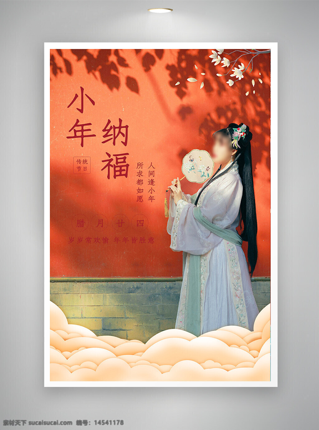 中国风海报 促销海报 节日海报 古风海报 小年纳福