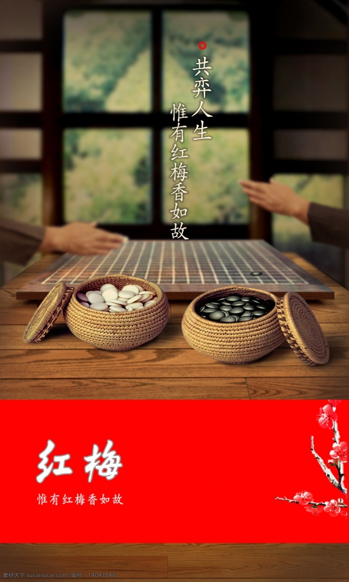 红梅 海报 窗户 红色 梅花 围棋 下棋 博弈 原创设计 原创海报