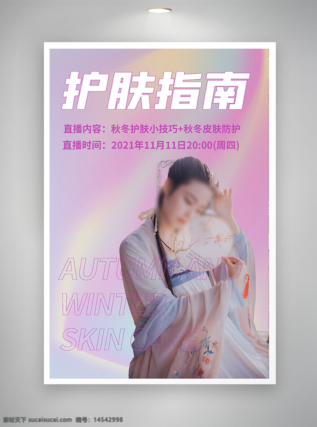 中国风海报 古风海报 节日海报 促销海报 护肤指南