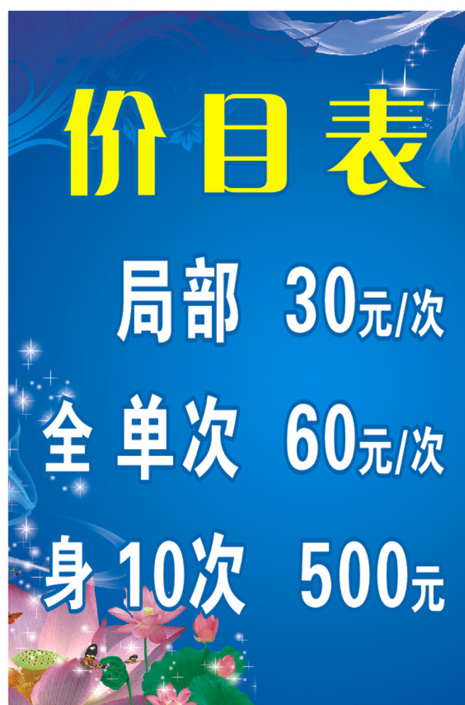 蓝色背景 荷花 蓝色梦幻 美发价目表 价目表 美发 理发店 蓝色