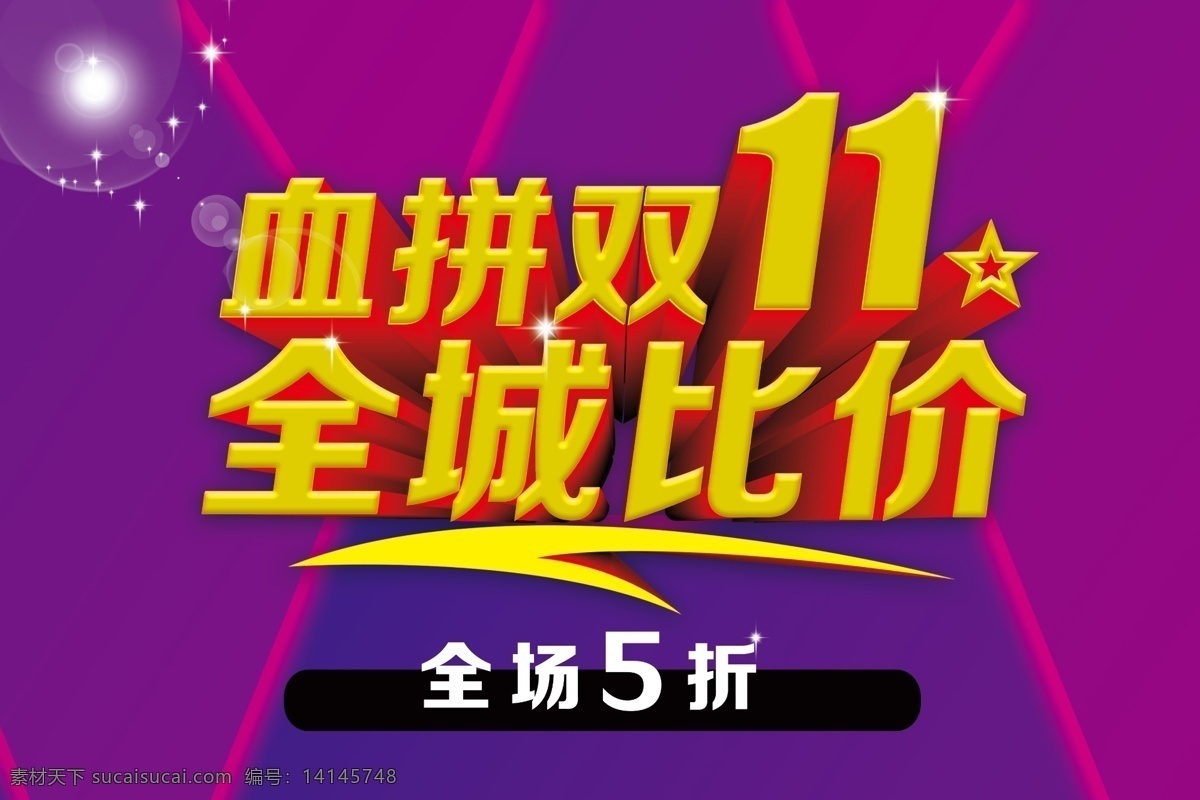 血 拼 双十 全城 比价 海报 血拼双十一 全城比价海报 双址一海报 双十来了 双十一展架 淘宝双十一 淘宝店招 双十一广告 备战双十一 全场5折 双十一促销 双十一宣传 全城降价 原创设计 蓝色