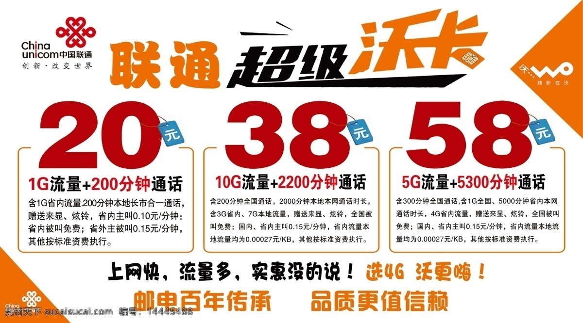 联通超级沃卡 联通宣传单 联通海报 联通台卡 台卡 三角牌 联通三角牌 联通设计 联通广告 联通展板 联通系列 展板模板