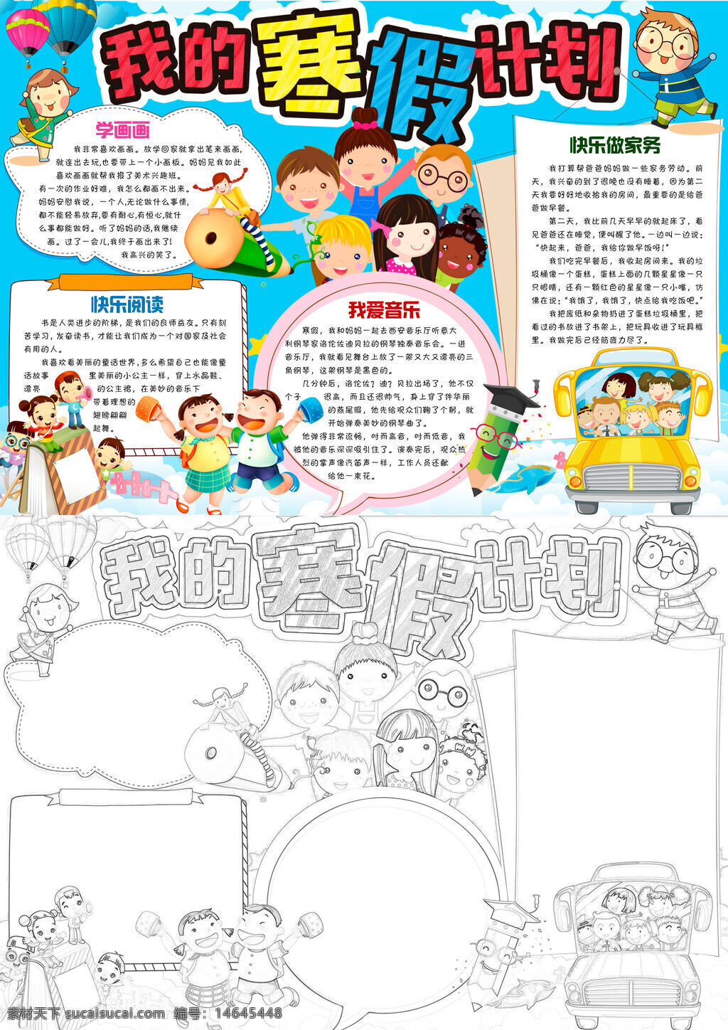 寒假计划 手抄报 快乐寒假 假期安排 绘画学习 音乐欣赏 阅读书籍 家务劳动 寒假生活 寒假作业 寒假活动 计划表 创意手抄报 主题手抄报 寒假创意