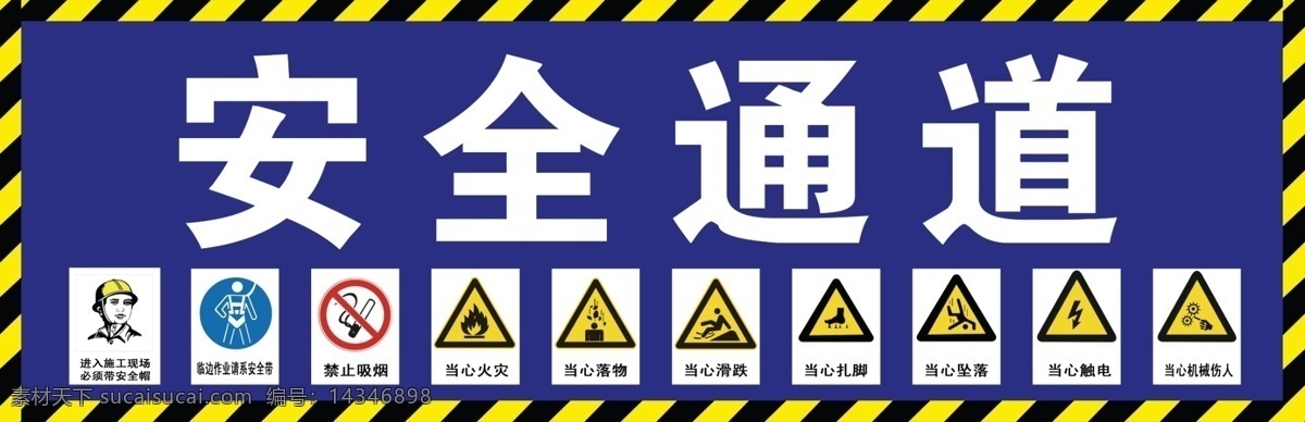 安全通道 安全通道新 工地安全通道 安全 通道 工地牌子 建筑工地牌子 安全标识 安全标志牌 展板模板